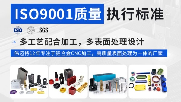 精密零件cnc加工廠(chǎng)家需要通過(guò)ISO9001 認(rèn)證-深圳偉邁特